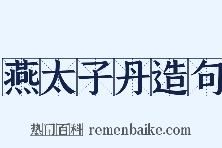 燕太子丹造句是什么意思的图片